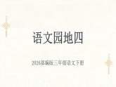 2026部编版三年级语文下册《语文园地四》课件