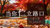 初中语文人教部编版（2024）七年级下册（2024）未选择的路备课课件ppt