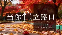 初中语文人教部编版（2024）七年级下册（2024）未选择的路备课课件ppt