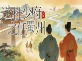 统编版语文八年级下册第三单元课外古诗词诵读送杜少府之任蜀州  课件