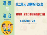 部编版道德与法治八年级下册4.3依法履行义务优质课件