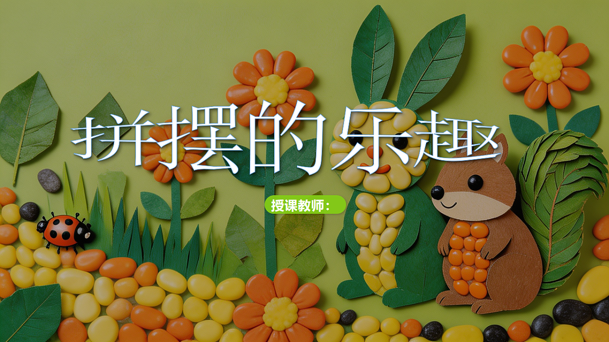《拼摆的乐趣》教学课件第1页