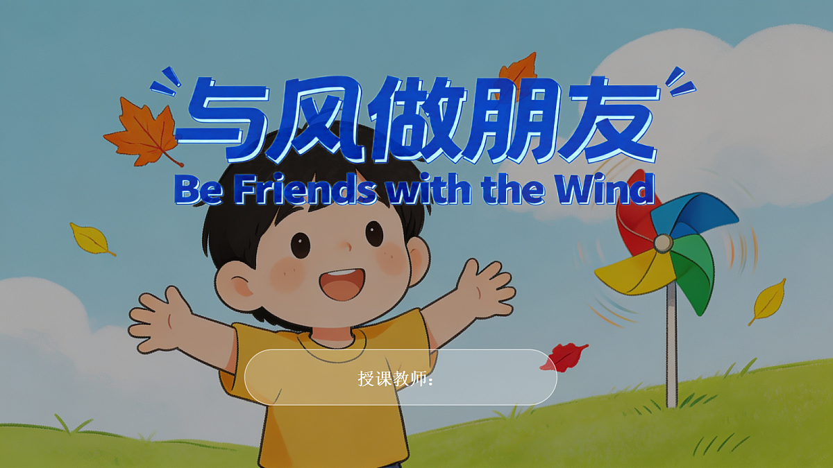 《与风做朋友》美术课件第1页