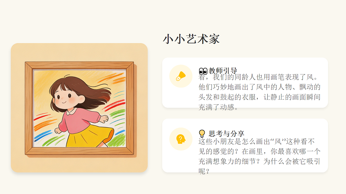 《与风做朋友》美术课件第8页