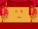 第4课《灯笼》课件（内嵌音视频） 2025-2026学年统编版语文八年级下册