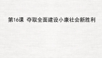 初中历史人教版（2024）八年级下册（2024）第16课 夺取全面建设小康社会新胜利教课内容ppt课件