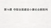 初中历史人教版(2024)八年级下册(2024)第16课 夺取全面建设小康社会新胜利教课内容ppt课件