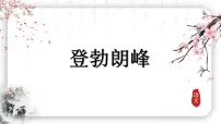人教部编版（2024）第五单元阅读19*登勃朗峰课堂教学ppt课件