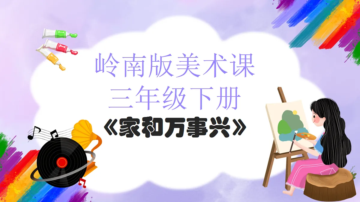 岭南版小学美术三年级下册第13课《家和万事兴》课件第1页