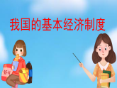 初中  政治 (道德与法治)  人教版（2024）  八年级下册3.6 我 国 的 基 本 经 济 制 度  课件