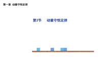 高中人教版 (2019)动量守恒定律教学课件ppt