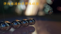 高中人教版 (2019)弹性碰撞和非弹性碰撞教学课件ppt