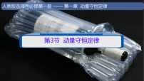 高中物理人教版 (2019)选择性必修 第一册动量守恒定律教学ppt课件