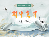期中知识点分类复习 2025-2026学年统编版语文八年级下册课件PPT