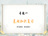 期中知识点分类复习 2025-2026学年统编版语文八年级下册课件PPT