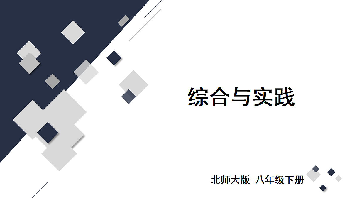 综合与实践第1页