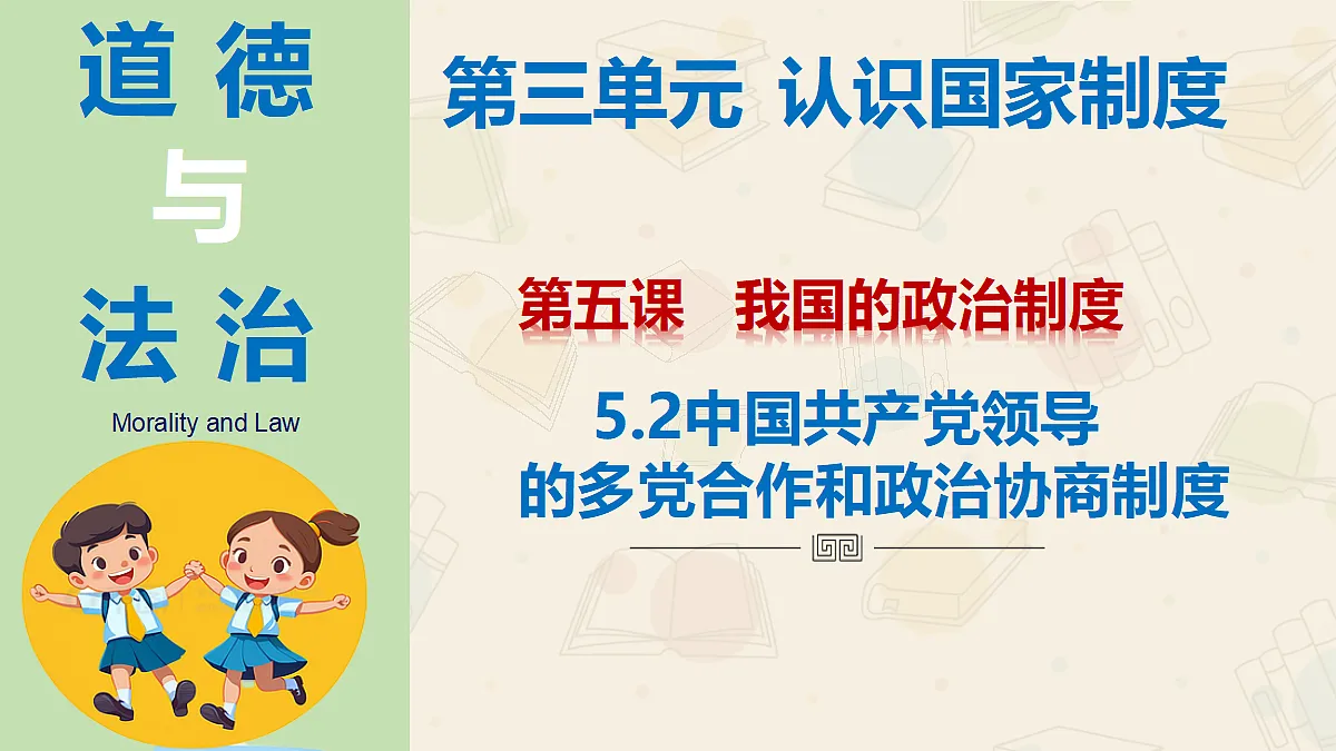 【公开课】部编版道德与法治八年级下册5.2中国共产党领导的多党合作和政治协商制度优质课件-内嵌视频第1页