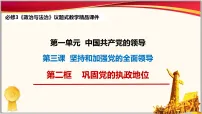 高中政治 (道德与法治)巩固党的执政地位课文内容ppt课件