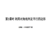 6.2.2 利用对角线判定平行四边形（课件）2025-2026学北师大版八年级数学下册