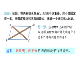 6.2.2 利用对角线判定平行四边形（课件）2025-2026学北师大版八年级数学下册