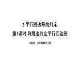 6.2.1 利用边判定平行四边形（课件）2025-2026学北师大版八年级数学下册