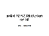 6.2.3 平行四边形性质与判定的综合应用（课件）2025-2026学北师大版八年级数学下册
