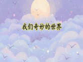 统编版小学语文三年级下册课件《24 我们奇妙的世界》