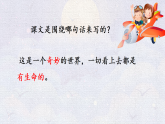 统编版小学语文三年级下册课件《24 我们奇妙的世界》