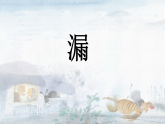 统编版小学语文三年级下册课件《26 漏》