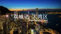 初中地理人教版(2024)八年级下册(2024)第八章 南方地区第三节 特别行政区——香港和澳门教案配套ppt课件