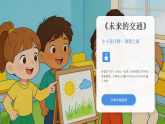 第二单元第四课《未来的交通》教学课件-2025-2026学年桂美版（新教材）小学美术二年级下册