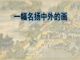 统编版小学语文三年级下册课件《15 一幅名扬中外的画》