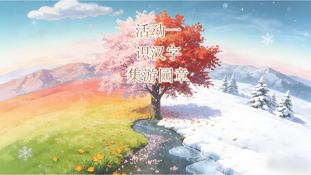 春夏秋冬（含板书）第7页