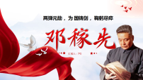 语文七年级下册（2024）邓稼先教课ppt课件