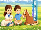 【AI赋能教学】苏教版小学科学二年级下册11动物生存需要什么 课件