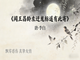 统编版语文七年级上册第4课《古代诗歌四首：闻王昌龄左迁龙标遥有此寄》课件