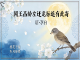 统编版语文七年级上册第4课《古代诗歌四首之闻王昌龄左迁龙标遥有此寄》课件