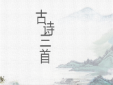 统编版小学语文三年级下册课件《1 古诗三首》