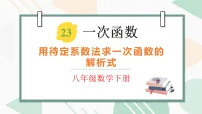 初中数学人教版(2024)八年级下册(2024)23.2 一次函数的图象和性质评课ppt课件