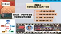 历史八年级下册(2024)第四单元 中国特色社会主义迈向21世纪第13课 中国特色社会主义事业取得新成就授课ppt课件