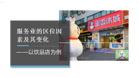 人教版 (2019)必修 第二册服务业区位因素及其变化教学ppt课件
