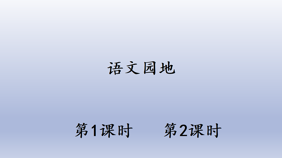 语文园地一第1页