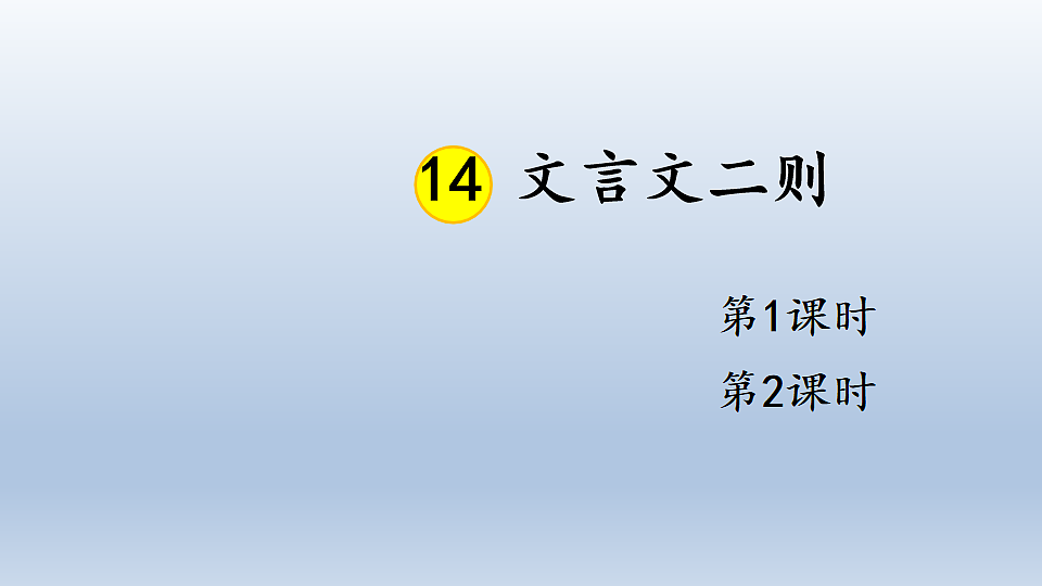 14 文言文二则第2页