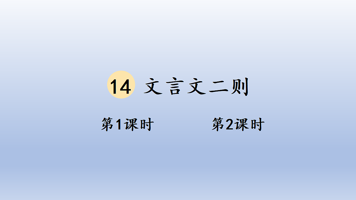 14 文言文二则第1页