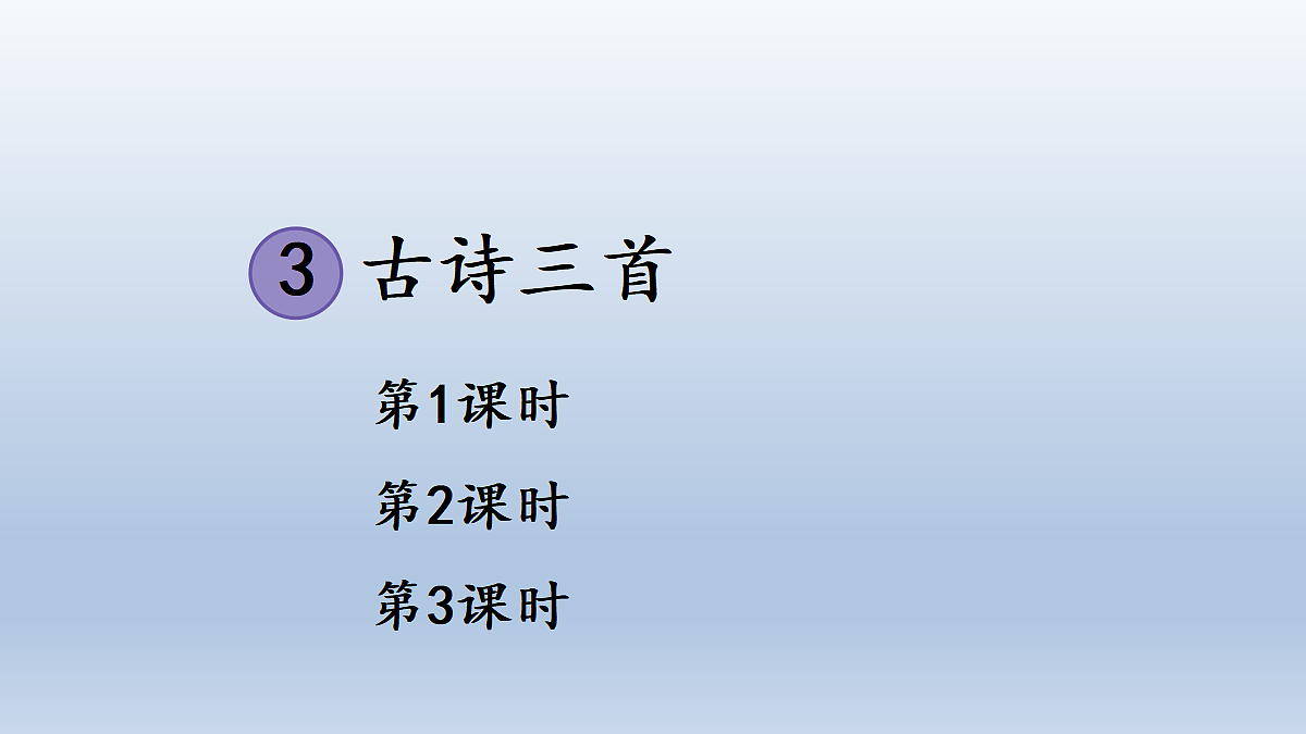 3 古诗三首第1页
