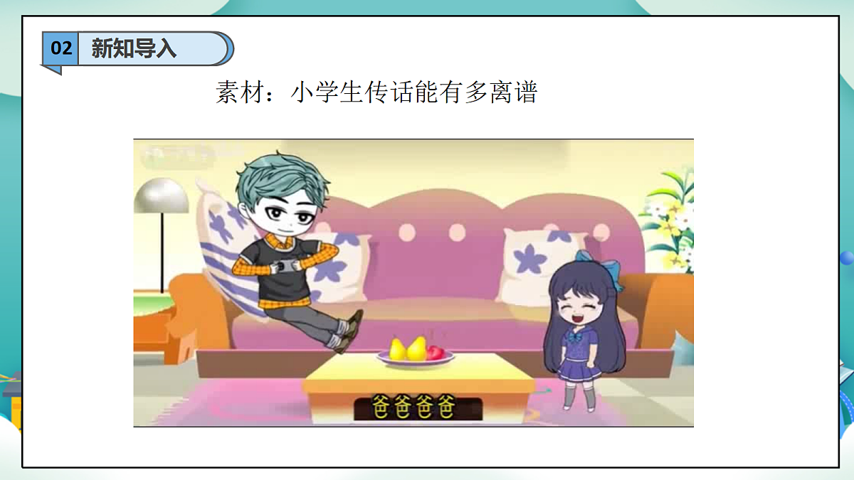 第9课《学会倾听》（第一课时）PPT教学课件-【新教材】（统编版）三年级下册道德与法治第4页