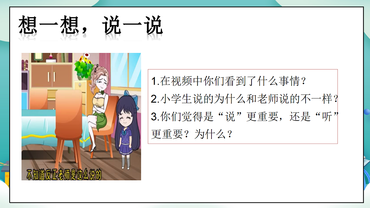 第9课《学会倾听》（第一课时）PPT教学课件-【新教材】（统编版）三年级下册道德与法治第5页