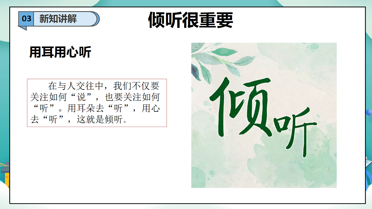 第9课《学会倾听》（第一课时）PPT教学课件-【新教材】（统编版）三年级下册道德与法治第6页