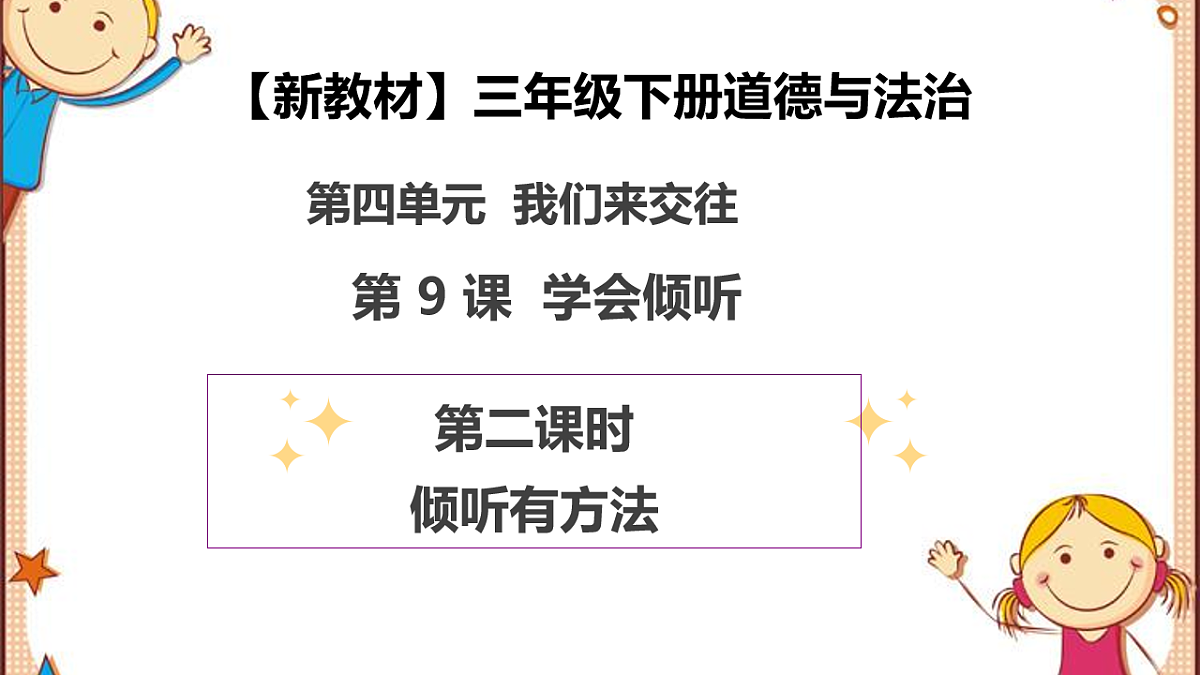 第9课《学会倾听》（第二课时）PPT教学课件-【新教材】（统编版）三年级下册道德与法治第1页