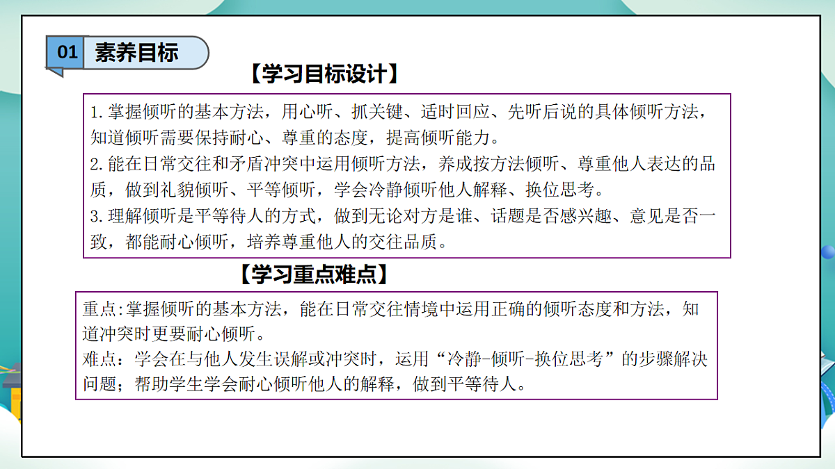 第9课《学会倾听》（第二课时）PPT教学课件-【新教材】（统编版）三年级下册道德与法治第3页